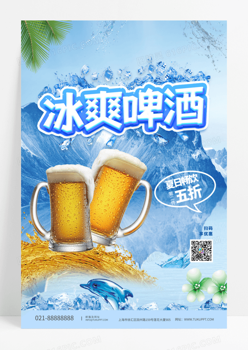 时尚大气冰山背景冰爽啤酒清凉一夏促销海报